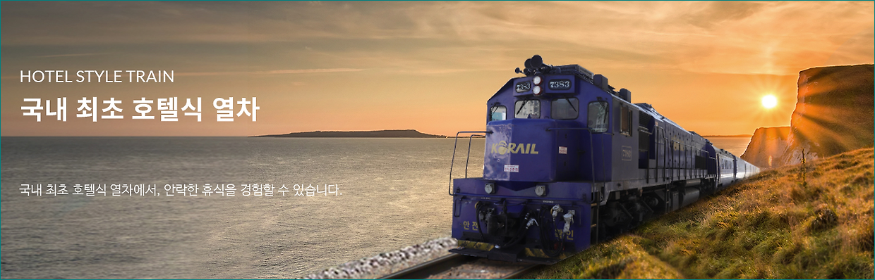 국내최초 호텔실 해랑열차