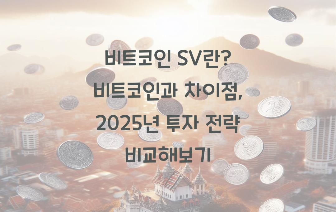 비트코인 SV란? 비트코인과 차이점 및 투자 포인트