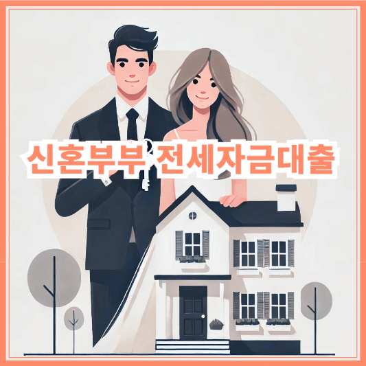 신혼부부 전세자금대출, 조건과 이자 계산법 + 금리 우대받는 팁!