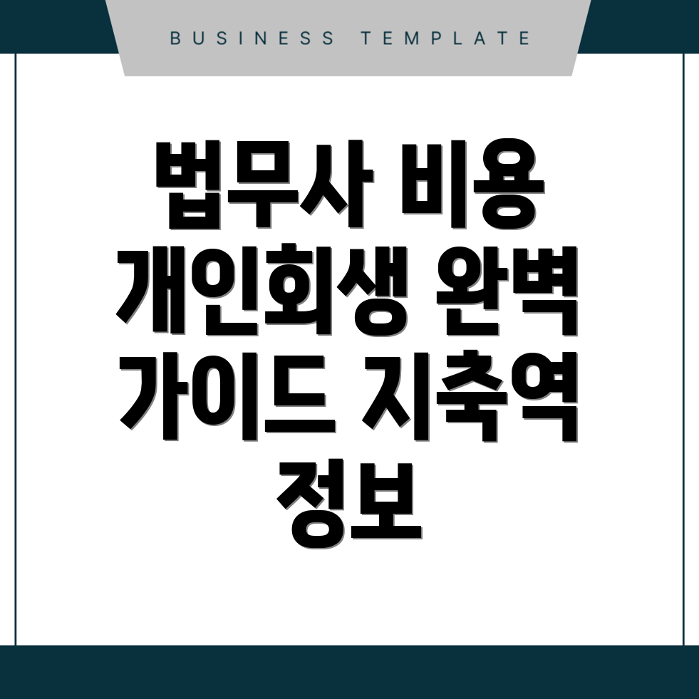 지축역 법무사 비용