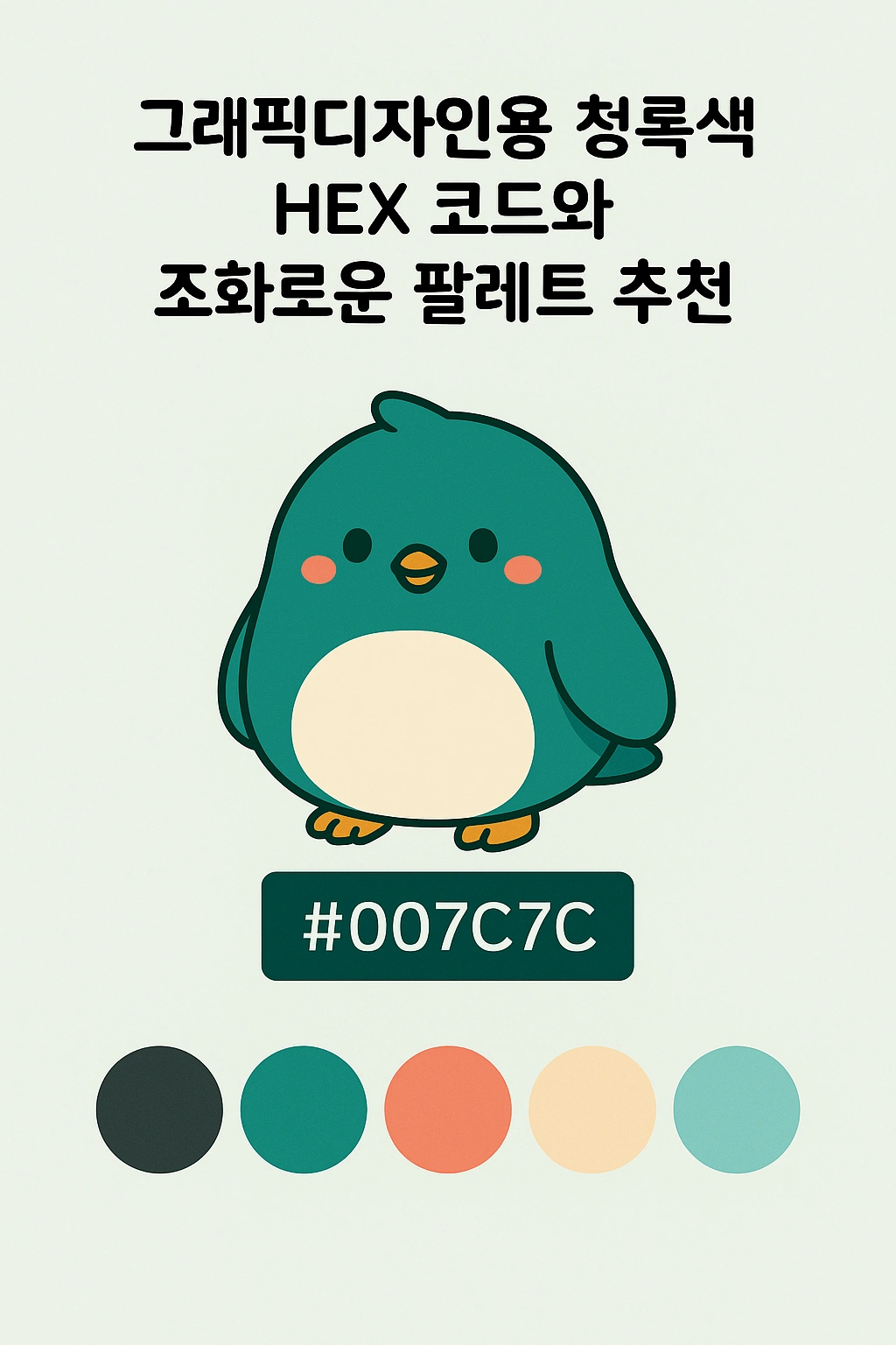 그래픽디자인용 청록색 HEX 코드와 조화로운 팔레트 추천｜로고·배너 색상 설계법