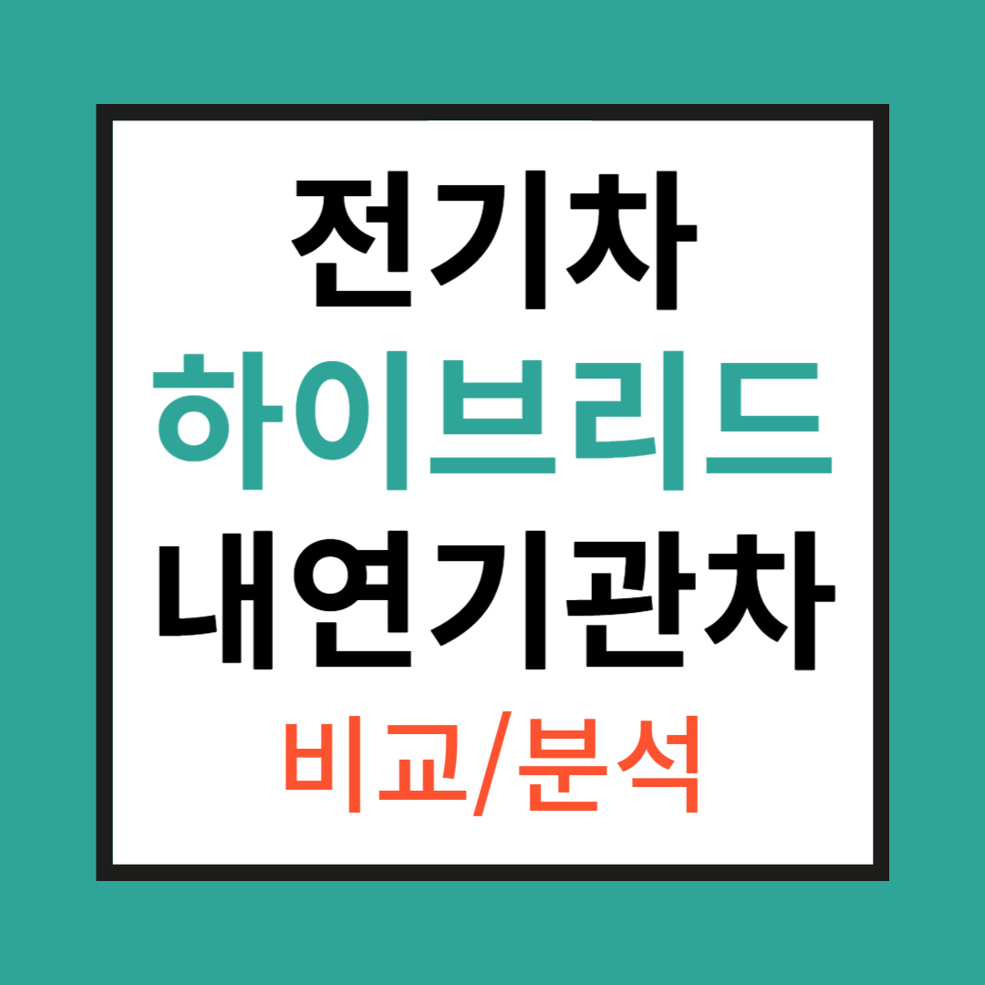 전기차 vs 하이브리드 vs 내연기관 차량, 어떤 차를 선택해야 할까?
