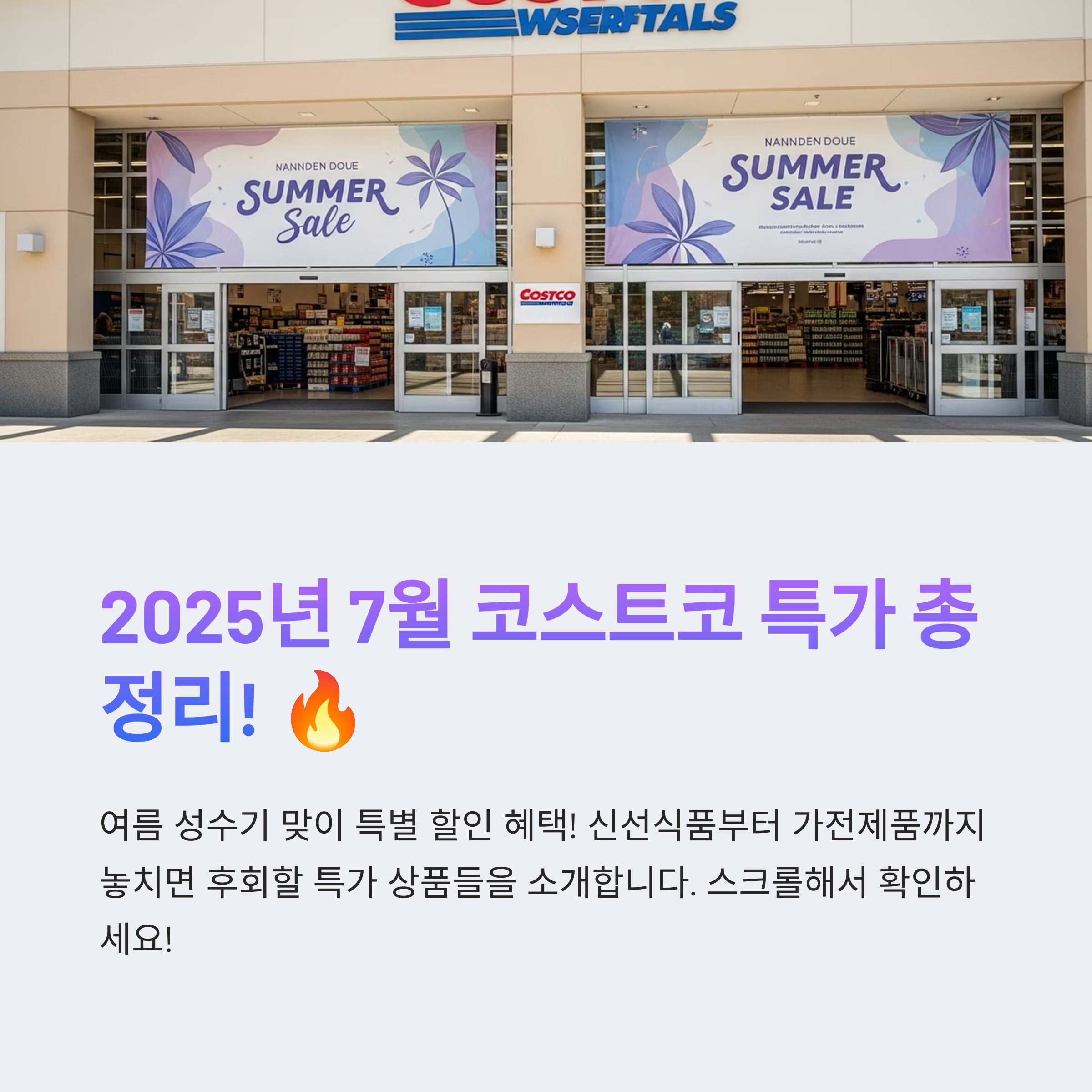 2025년 7월 셋째주 코스트코 할인상품 인기 신선식품·가전·생활용품 총정리