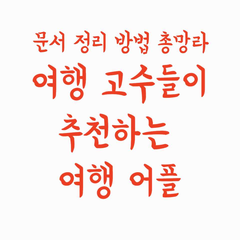 여행 고수들이 추천하는 여행어플과 문서 정리 방법 총망라