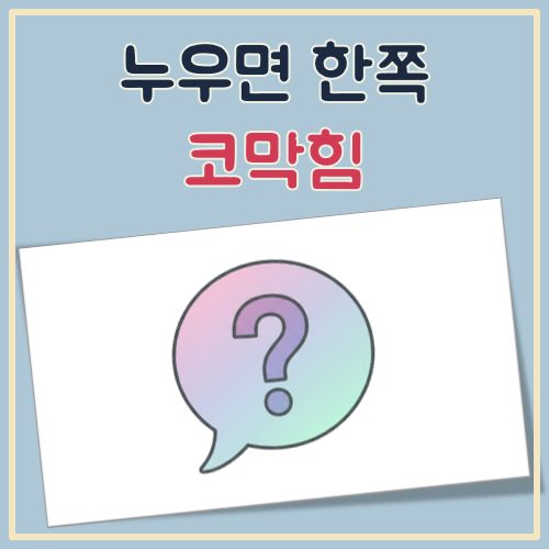 누우면 한쪽 코막힘 대표 이미지