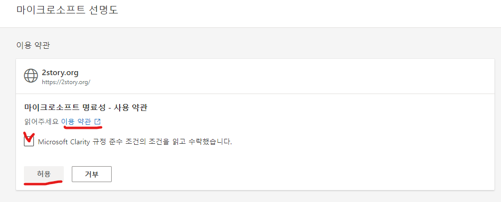 마이크로소프트 선명도 사용약관 화면