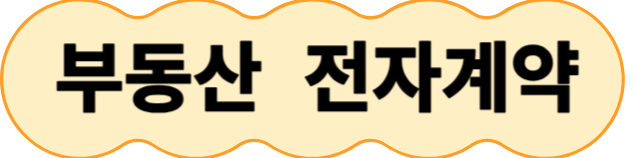 국토부 부동산 전자계약