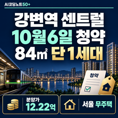 2026 강변역 센트럴 아이파크 10월 6일 불법행위 재공급 전용 84㎡ 1세대 분양가와 청약자격 안내