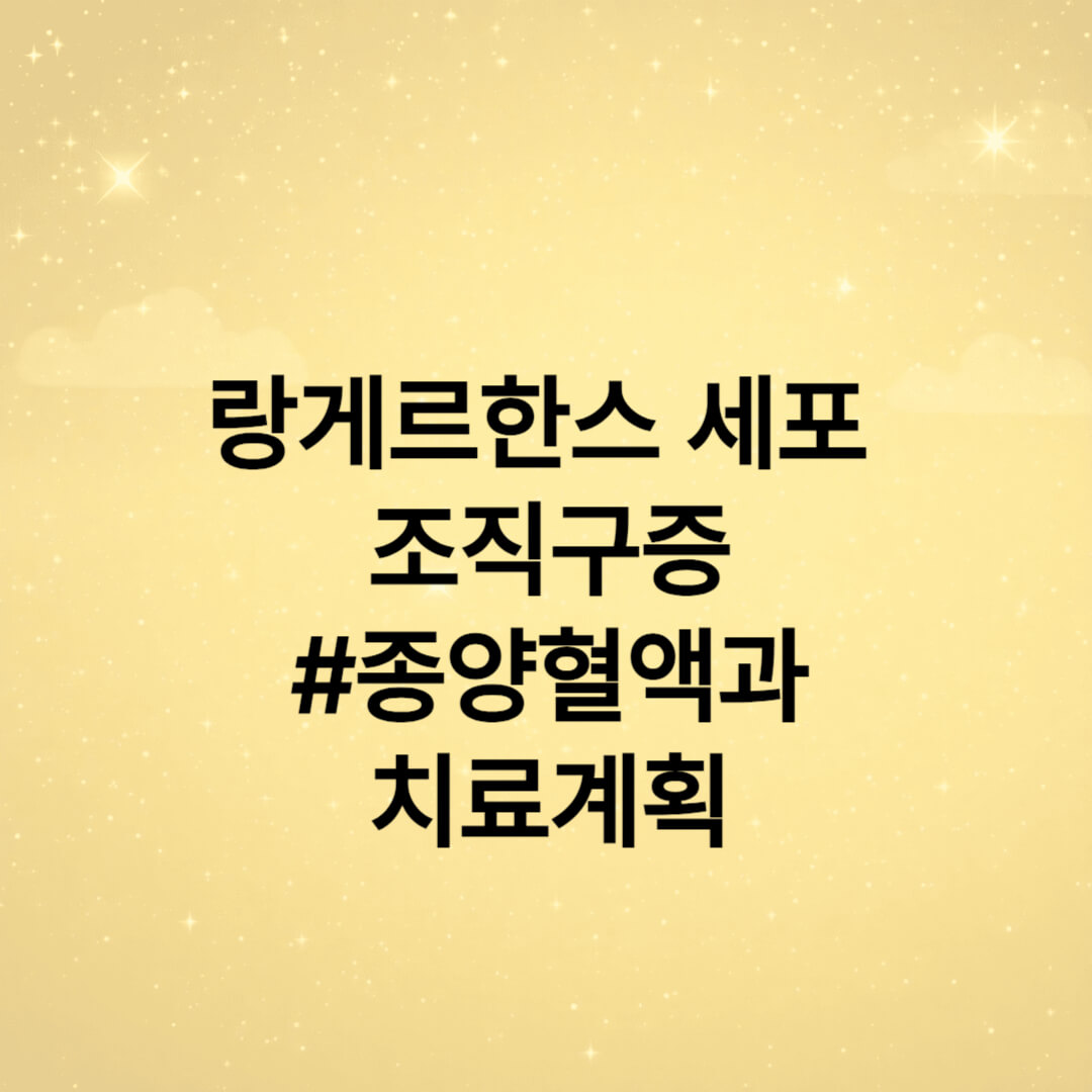 랑게르한스 종양혈액과 치료방향