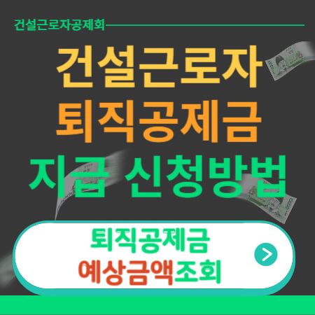 건설 근로자 퇴직공제금 252일 기준
