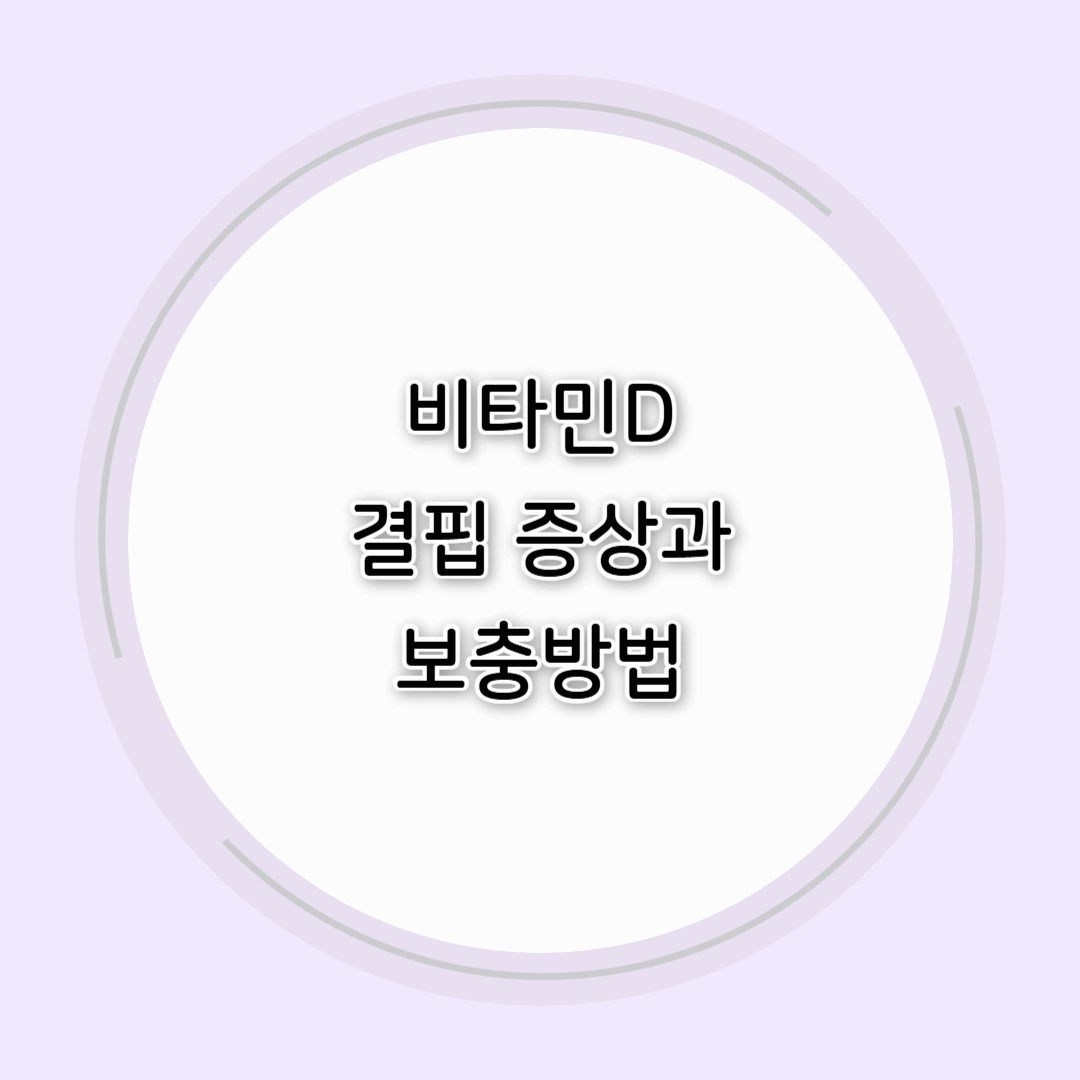 비타민D 결핍 증상과 보충 방법
