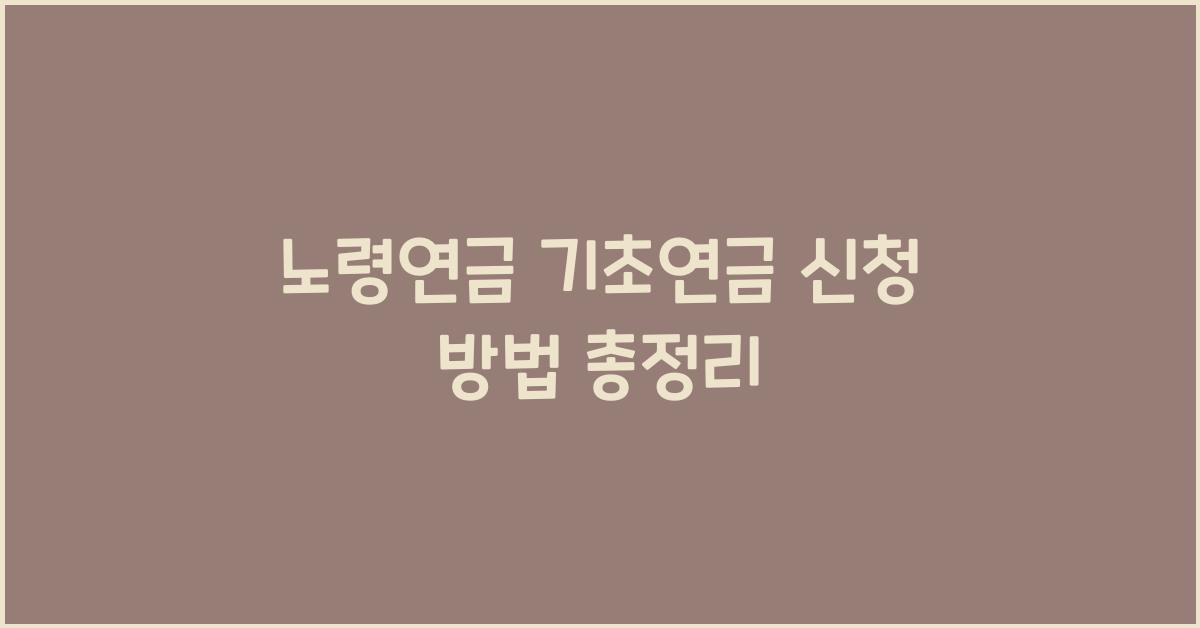 노령연금 기초연금