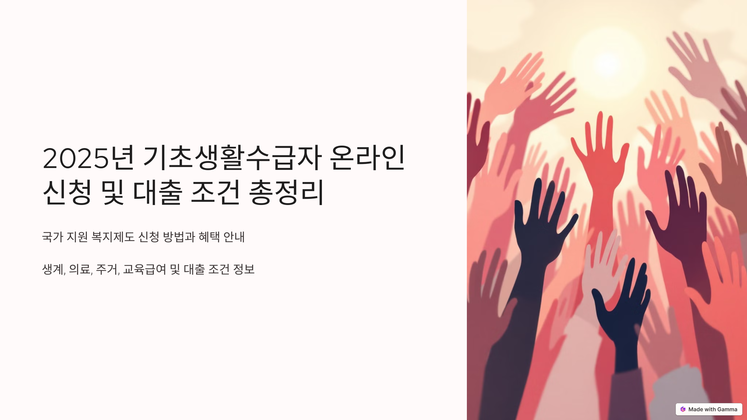 2025년 기초생활수급자 온라인 신청 및 대출 조건 총정리