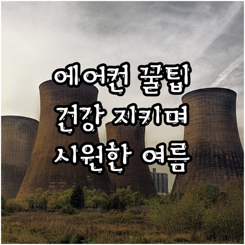 쾌적한 여름, 건강 해치지 않는 에어