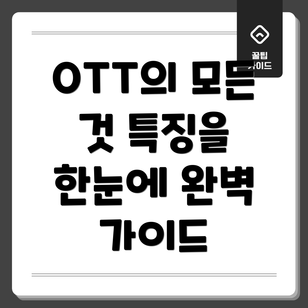 OTT 종류