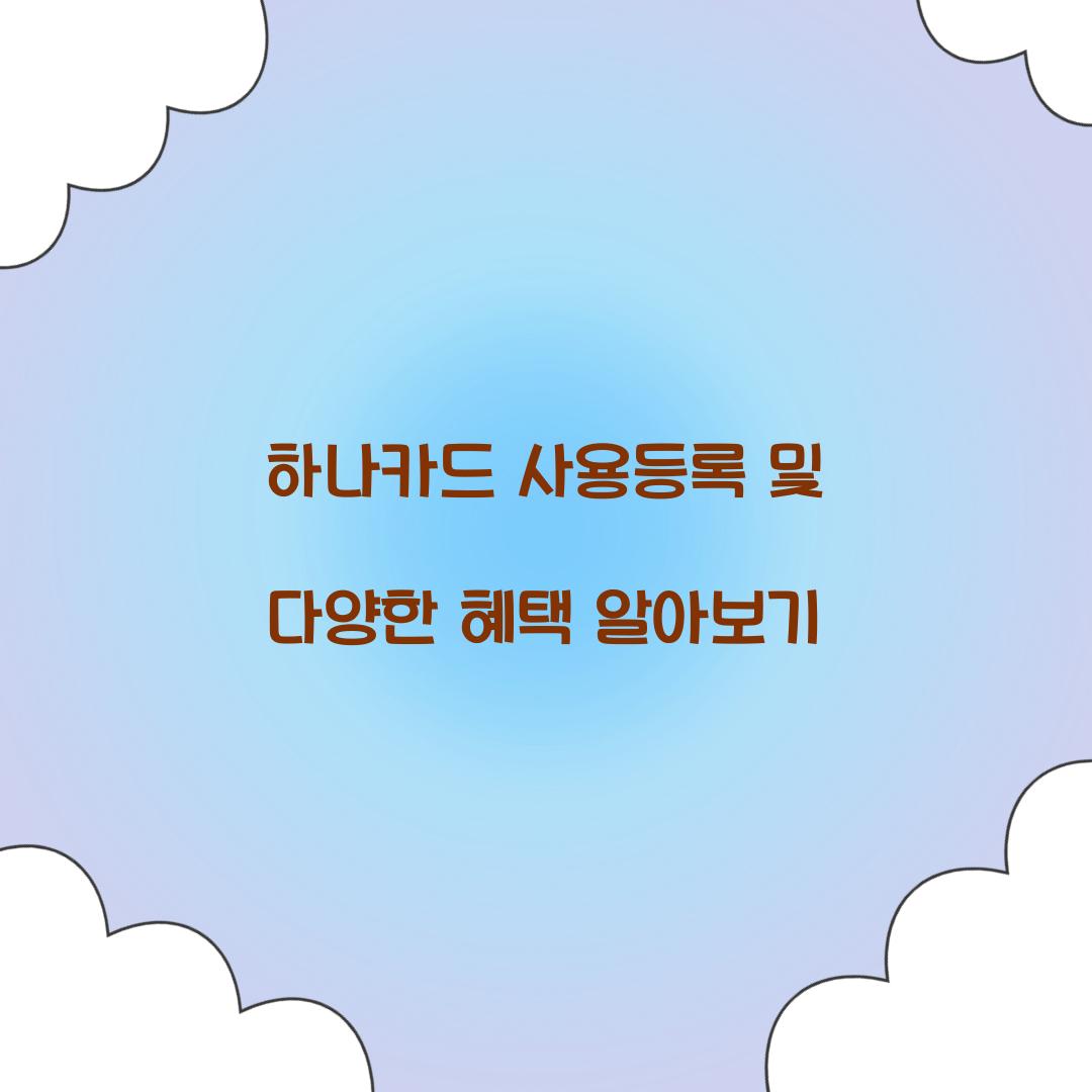 하나카드 사용등록