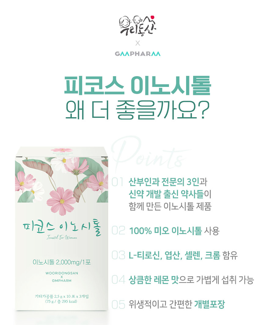 피코스 이노시톨 왜 더 좋을까요?