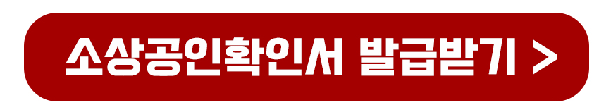 소상공인확인서 발급받기