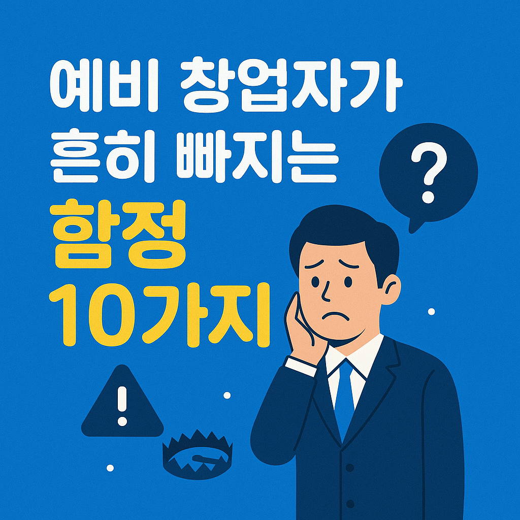 예비 창업자가 흔히 빠지는 함정 10가지