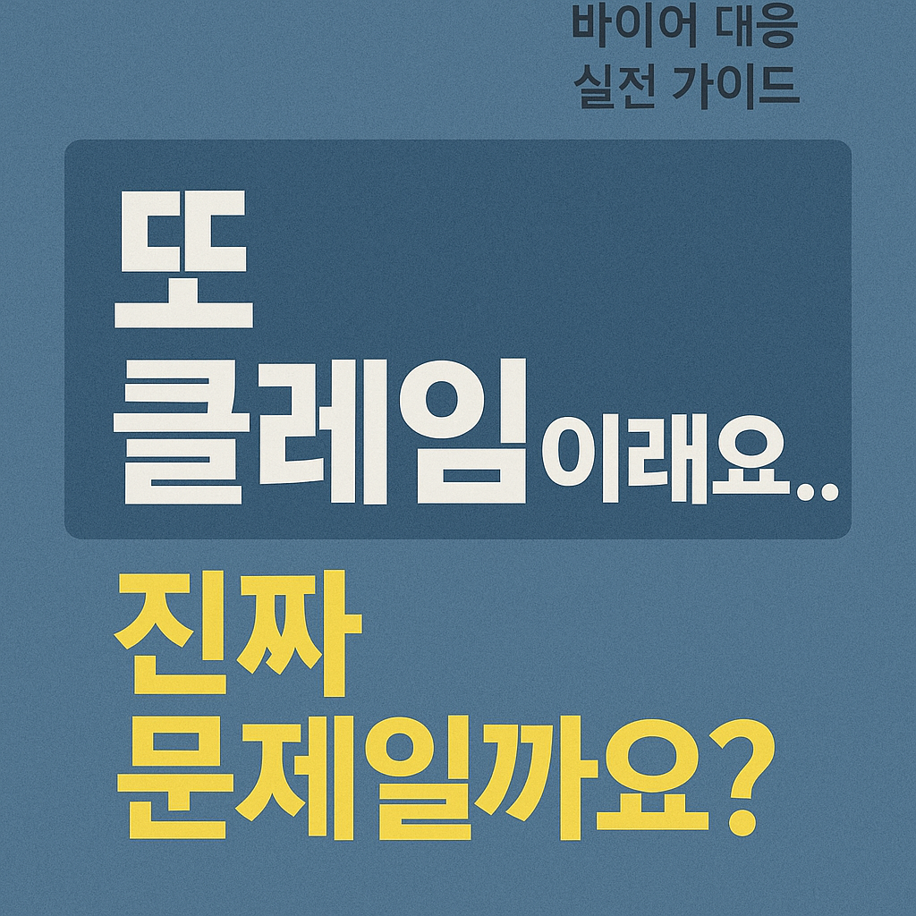 또 클레임이래요… 진짜 문제일까요?