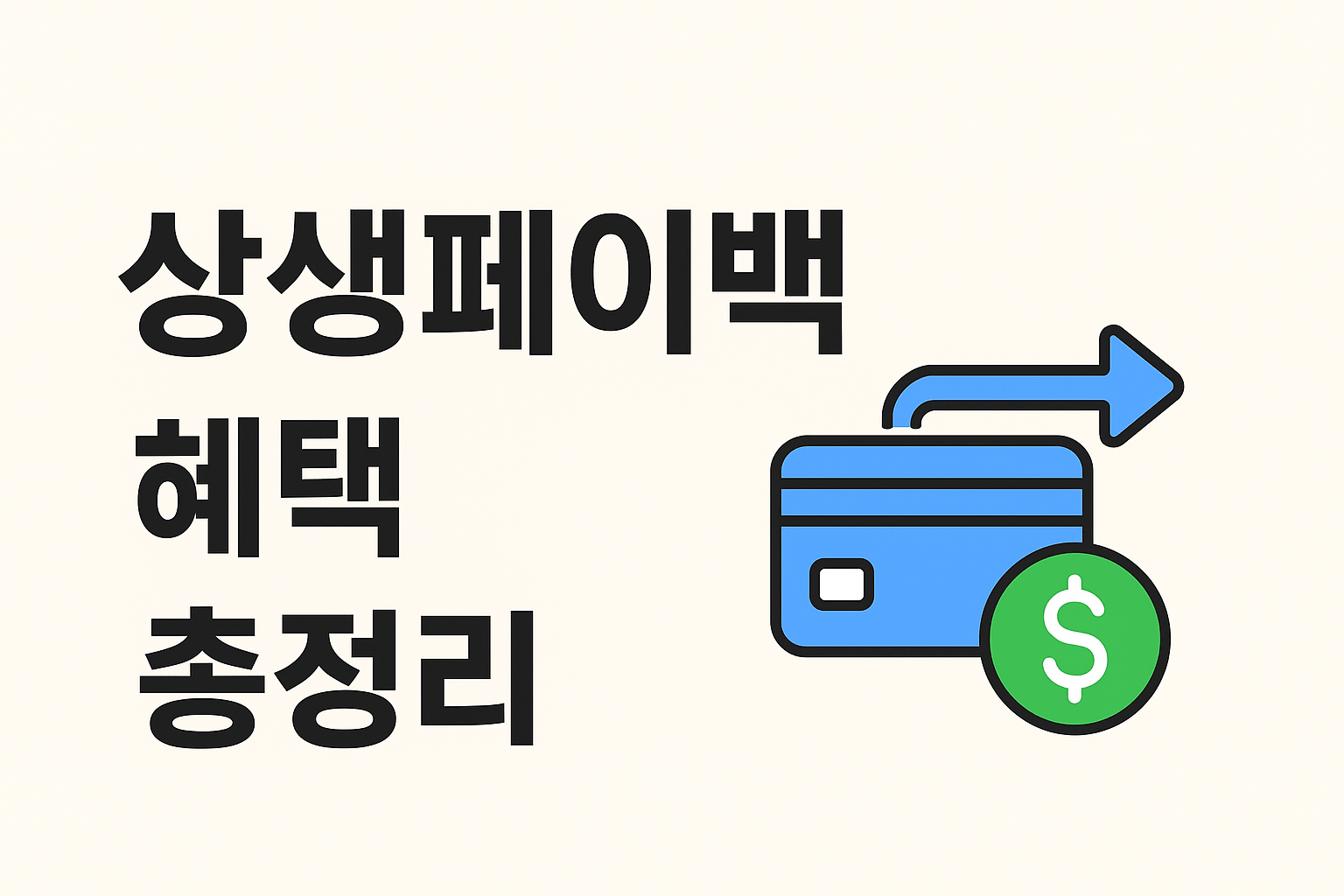 소비진작을 위한 상생페이백 제도 총정리