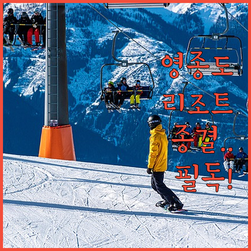 인천 을왕리 호텔 영종도 리조트 5곳..