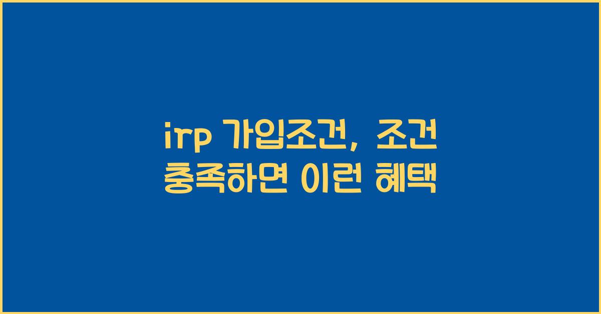 irp 가입조건