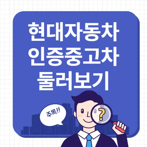 현대자동차-인증중고차-썸네일