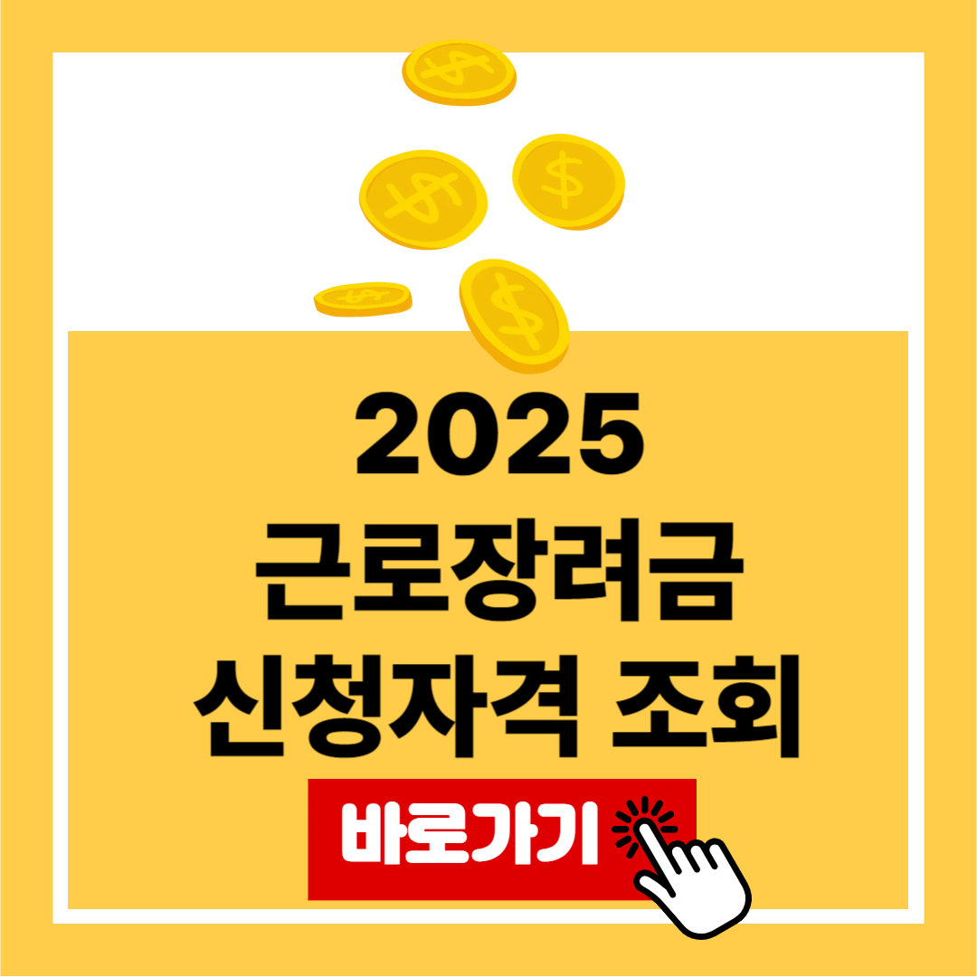 2025 근로장려금 신청자격조회