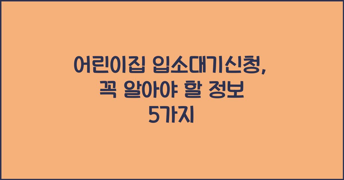 어린이집 입소대기신청