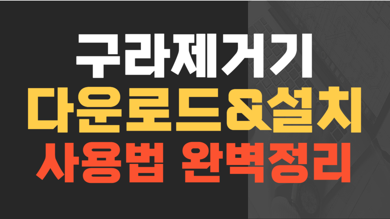 구라제거기 다운로드&#44; 설치