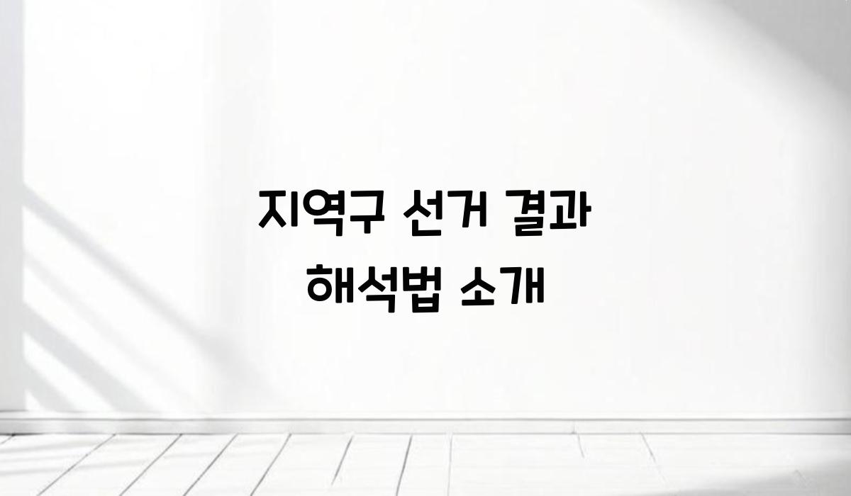 지역구 선거 결과 해석법 소개