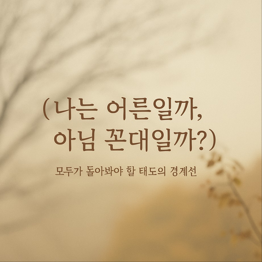 나는 어른일까 아니면 꼰대일까?