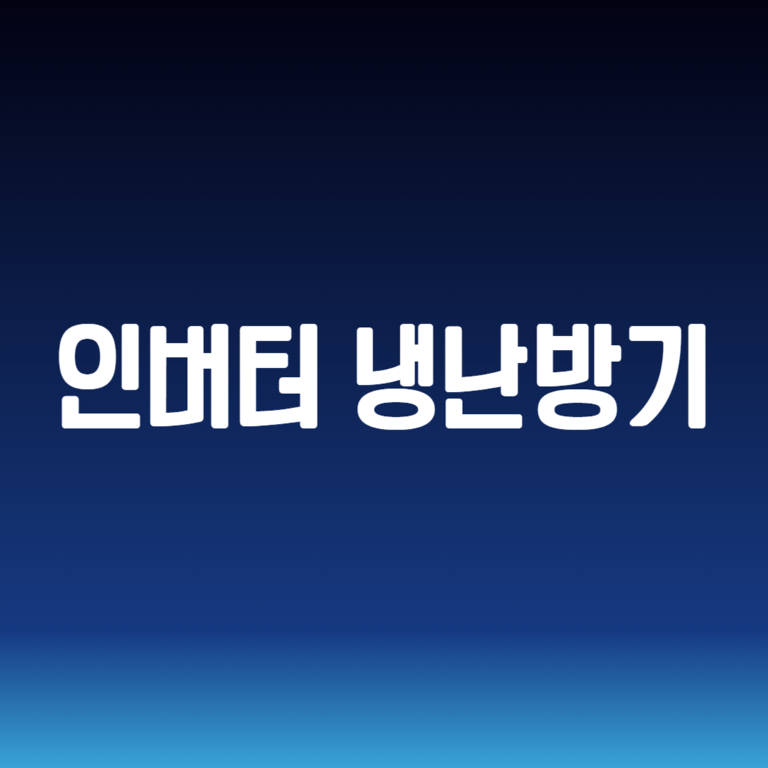 인버터 냉난방기