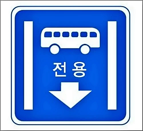 일반도로-버스전용차로