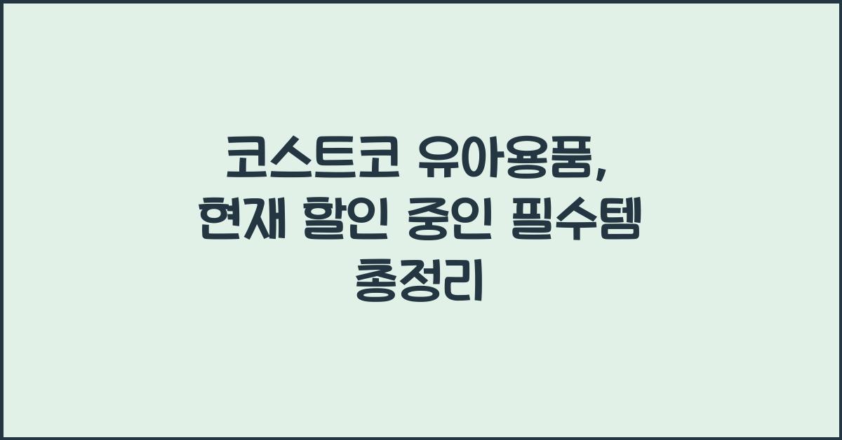 코스트코 유아용품