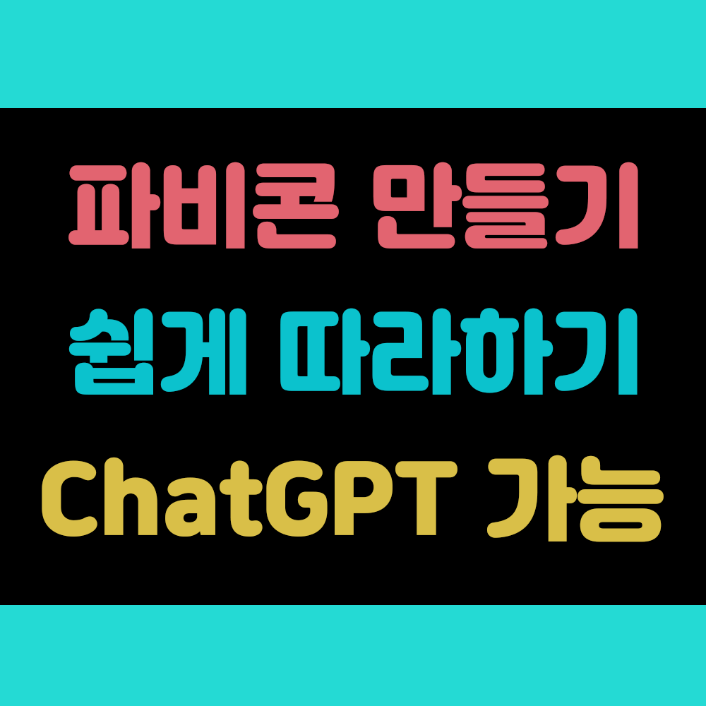 파비콘 만들기 썸네일 이미지 (Favicon-make-guide)
