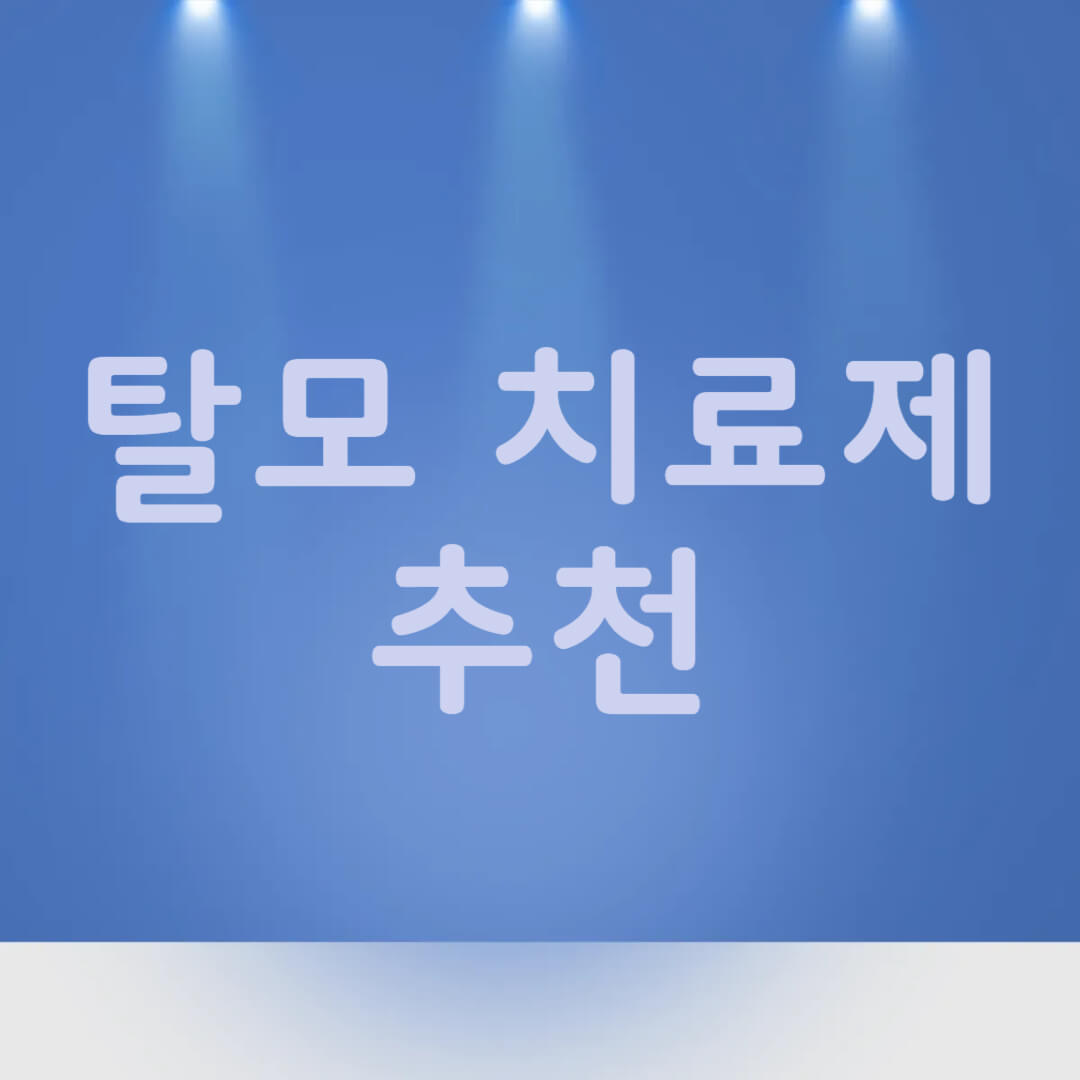 탈모 치료제 추천 효과 부작용 가격