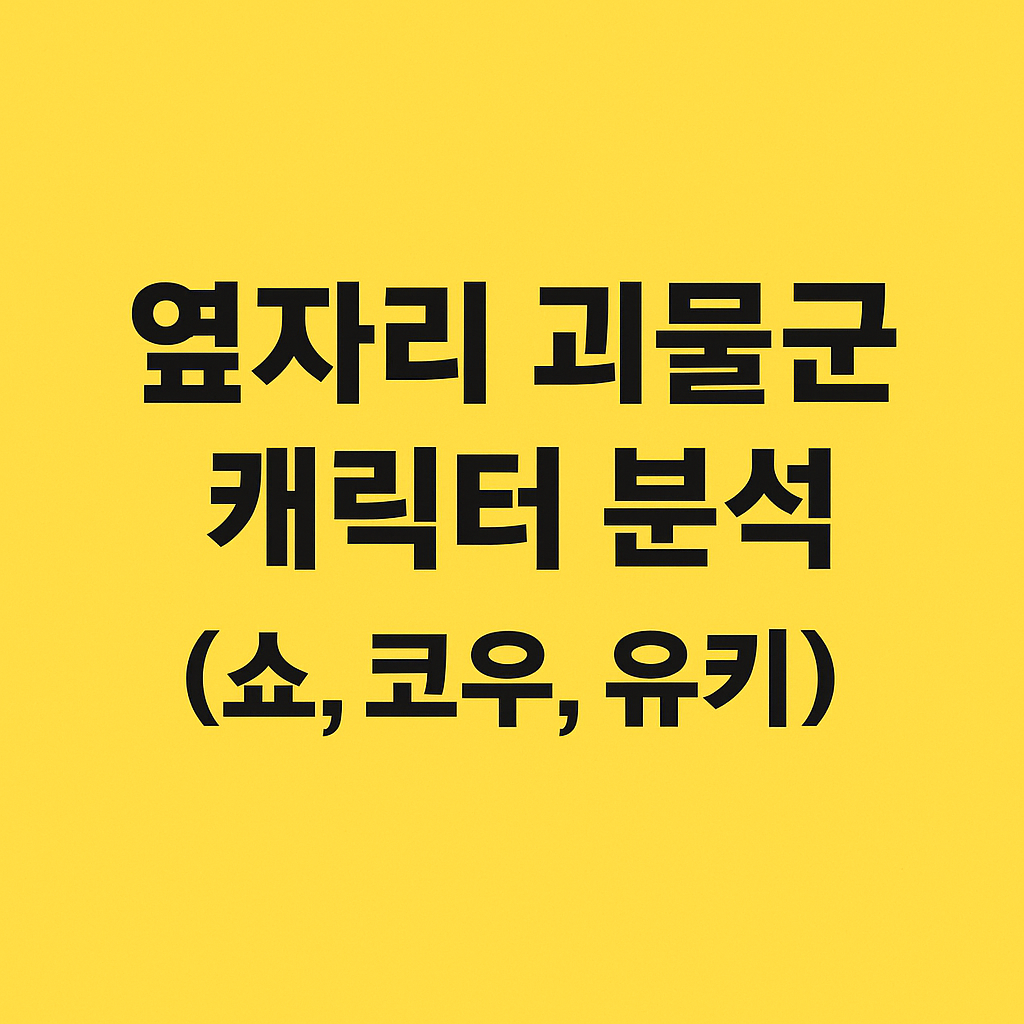 옆자리 괴물군 캐릭터 분석 (쇼, 코우, 유키)