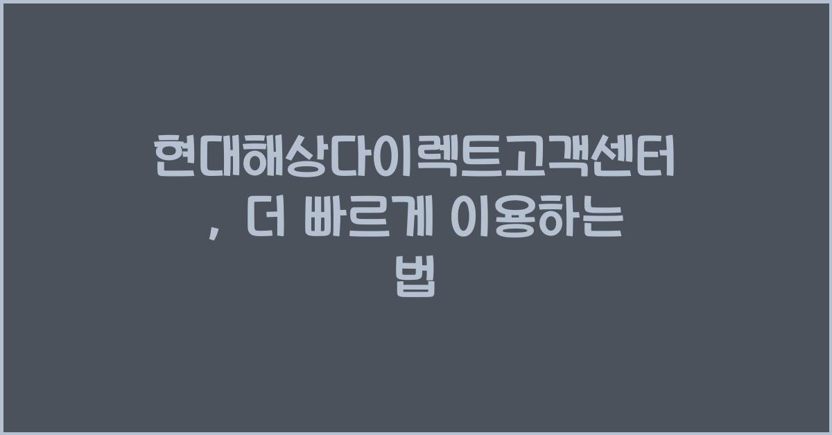 현대해상다이렉트고객센터