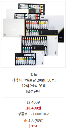 쉴드 아크릴물감 사진과 가격