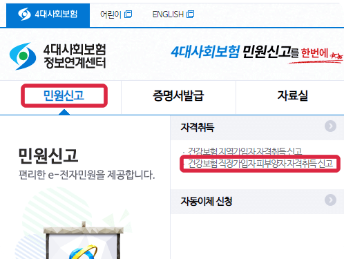 4대사회보험정보연계센터-직장가입자-피부양자-자격취득-신고