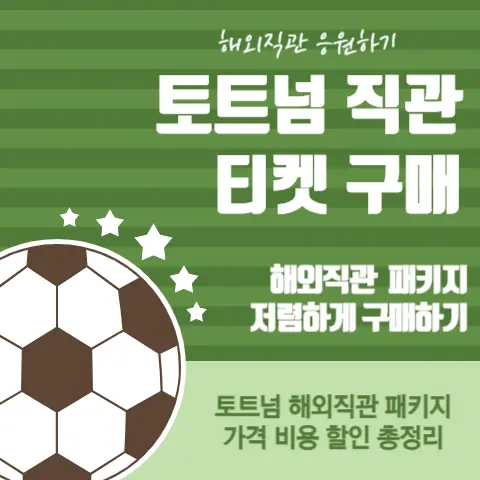토트넘-손흥민-직관-방법-티켓-비용-투어-패키지