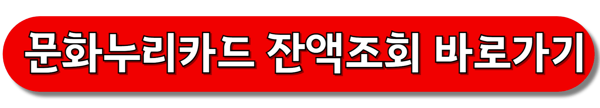 문화누리카드-잔액조회-바로가기
