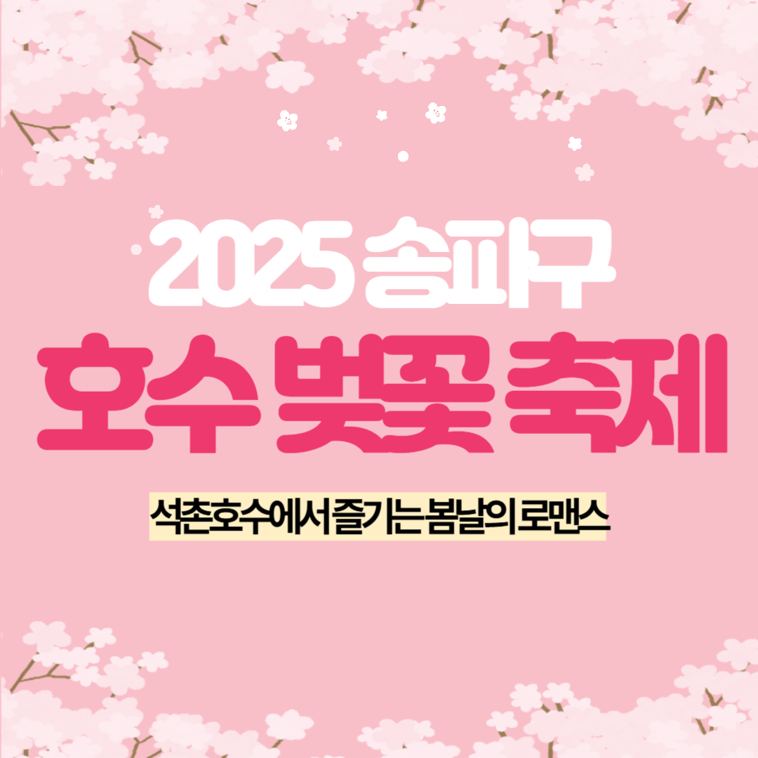 송파구 호수 벚꽃 축제