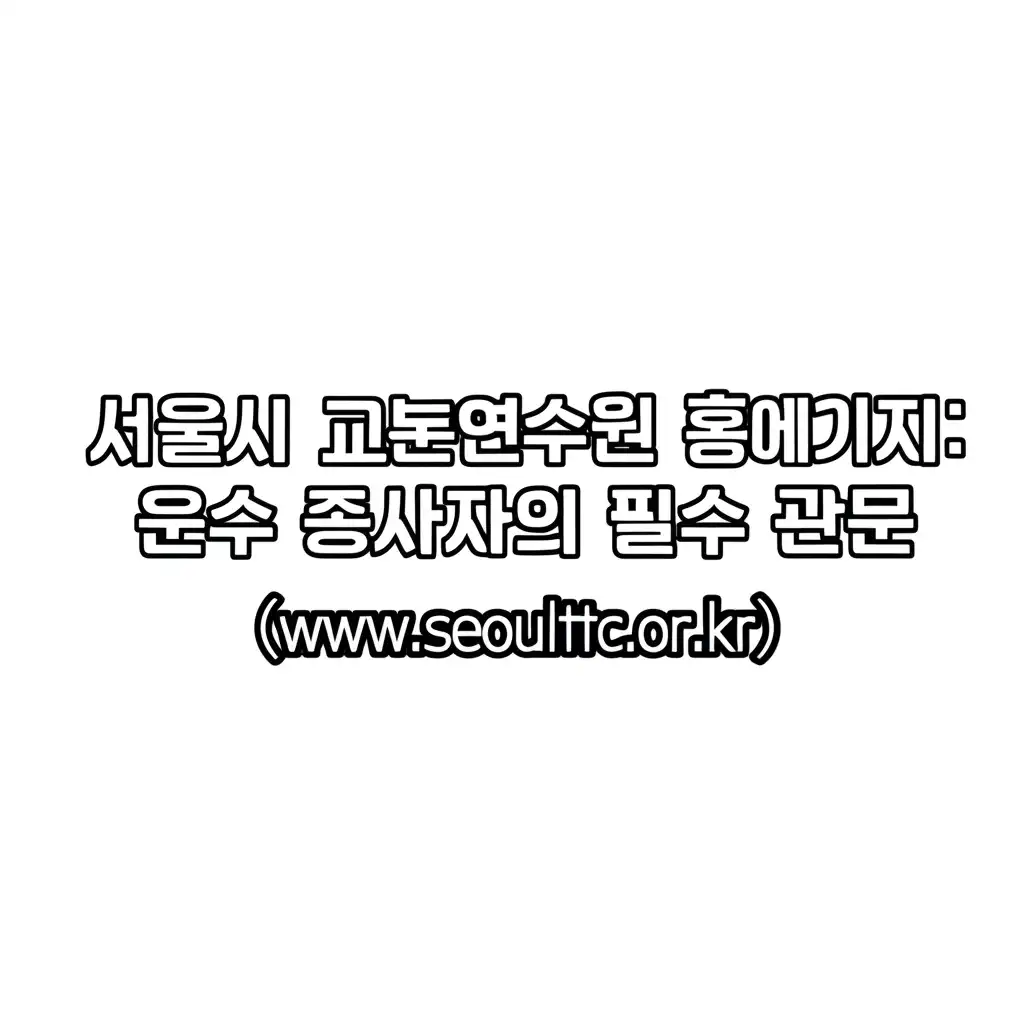 서울시교통연수원홈페이지(www.seoulttc.or.kr)_introduction