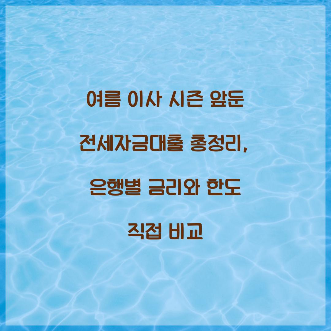 여름 이사 시즌 앞둔 전세자금대출 총정리: 은행별 비교