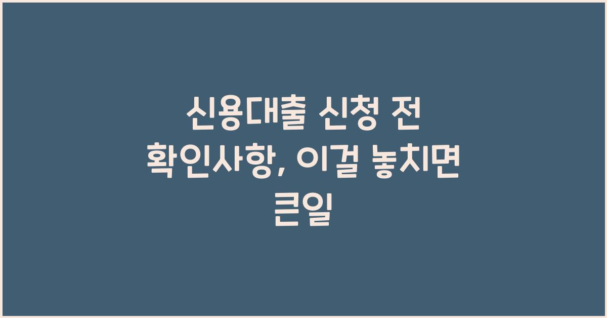 신용대출 신청 전 확인사항
