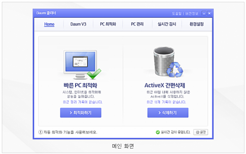 다음 클리너 실행화면