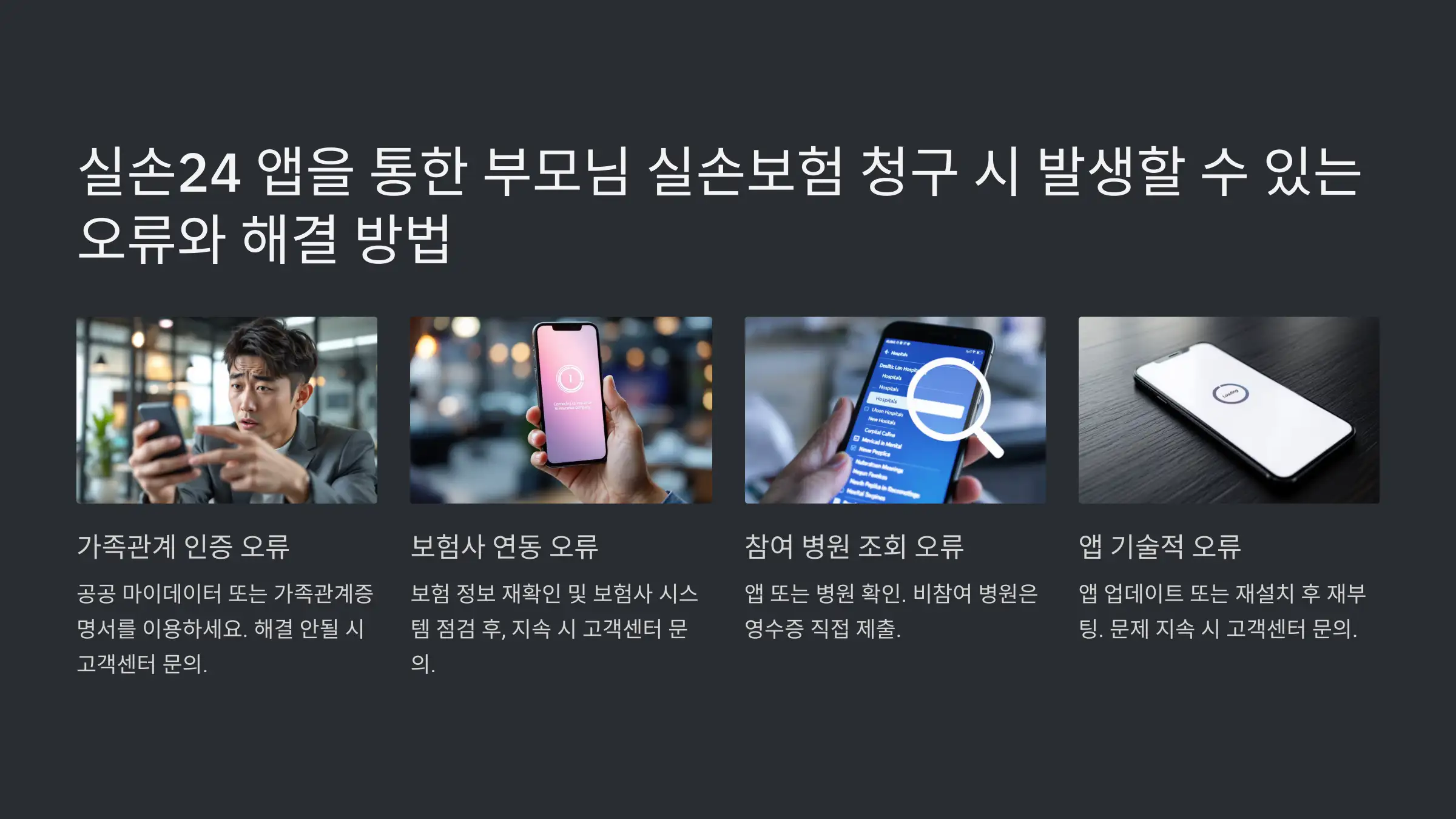 실손24 앱을 통한 부모님 실손보험 청구 시 발생할 수 있는 오류와 해결 방법